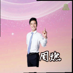 周燃